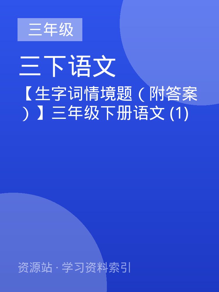 【生字词情境题（附答案）】三年级下册语文 (1)