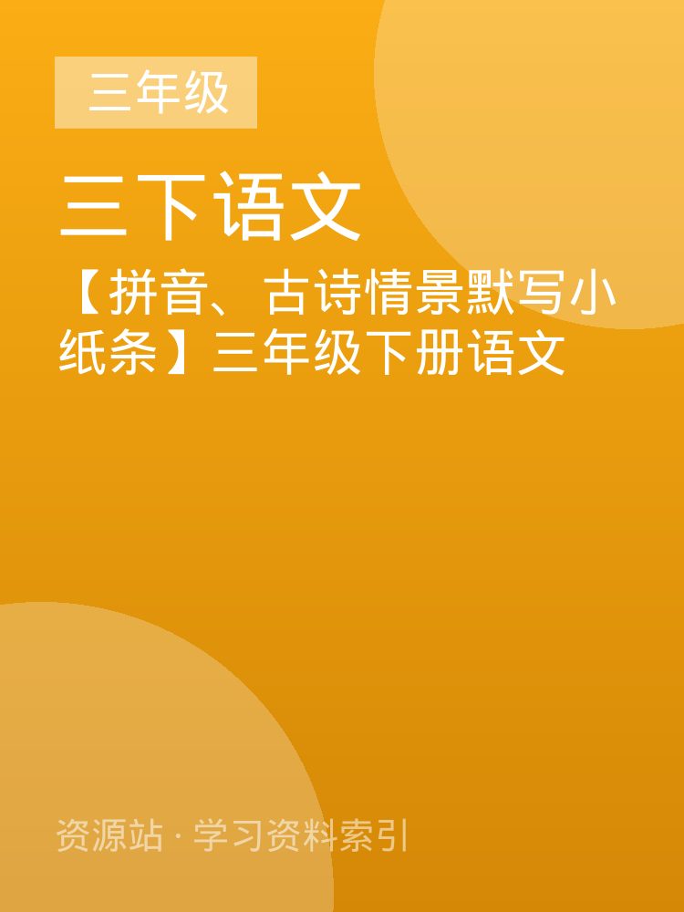 【拼音、古诗情景默写小纸条】三年级下册语文
