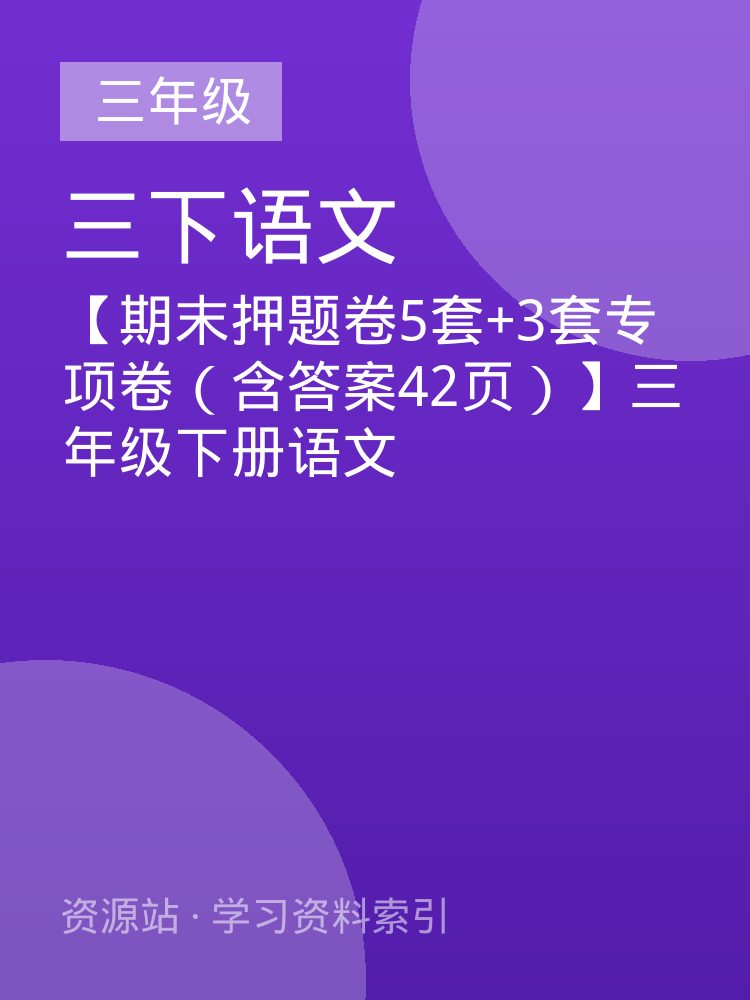 【期末押题卷5套+3套专项卷（含答案42页）】三年级下册语文