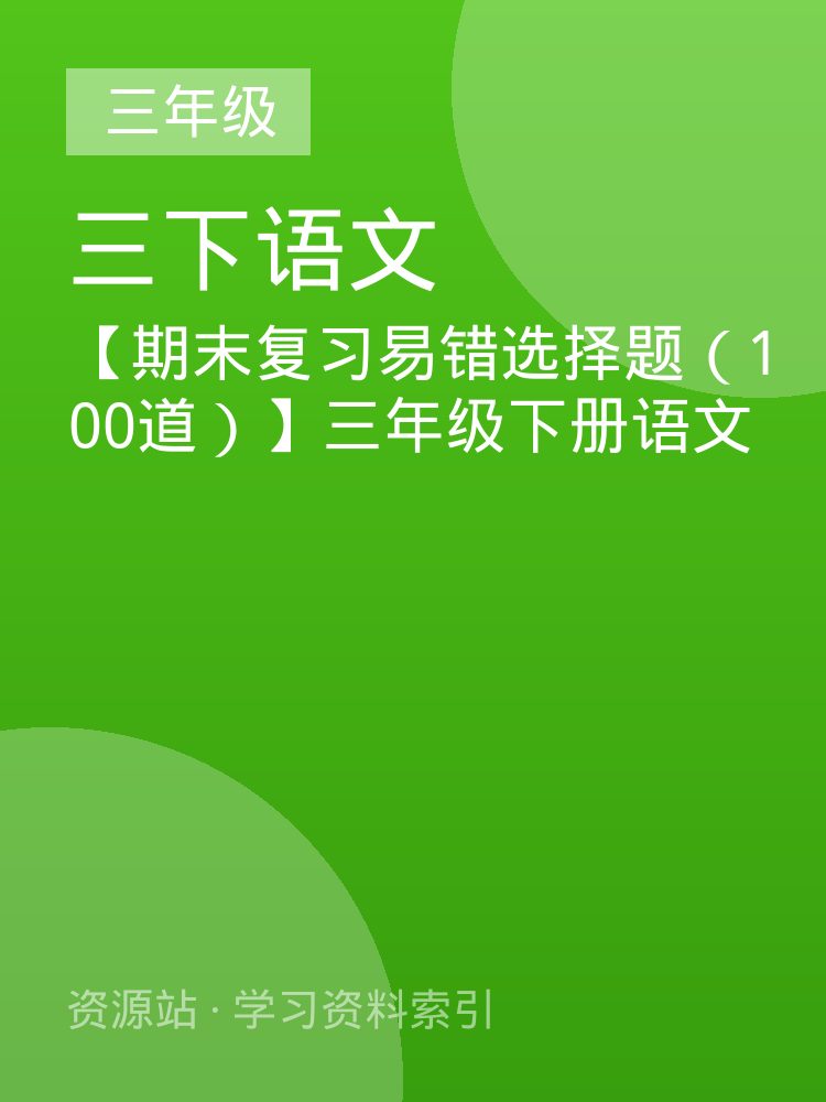 【期末复习易错选择题（100道）】三年级下册语文