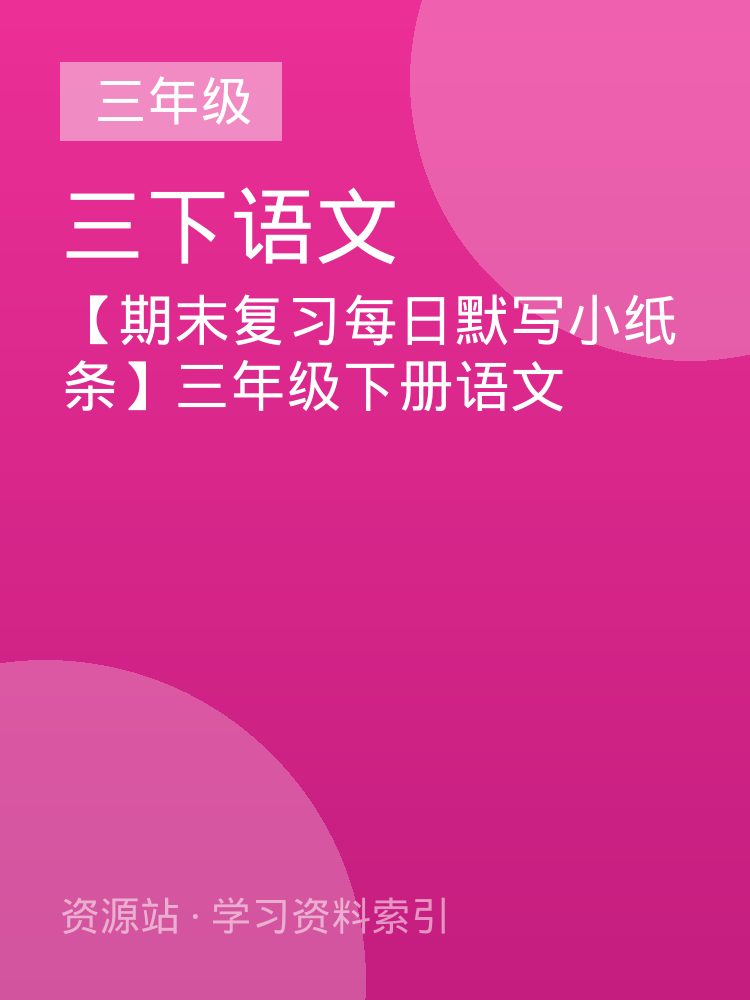 【期末复习每日默写小纸条】三年级下册语文