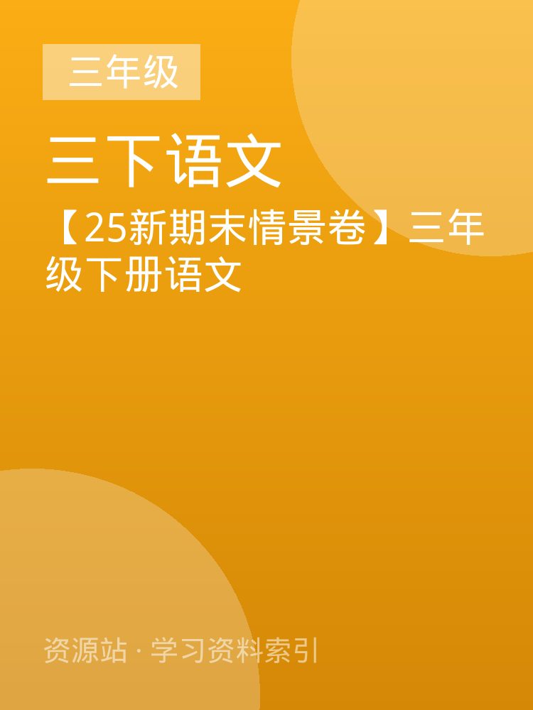 【25新期末情景卷】三年级下册语文