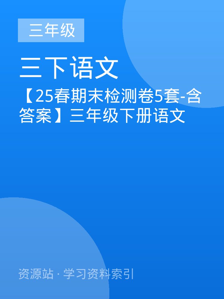 【25春期末检测卷5套-含答案】三年级下册语文
