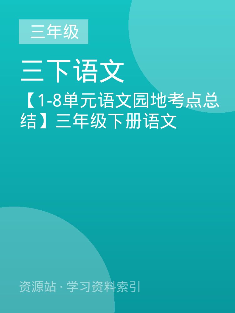 【1-8单元语文园地考点总结】三年级下册语文