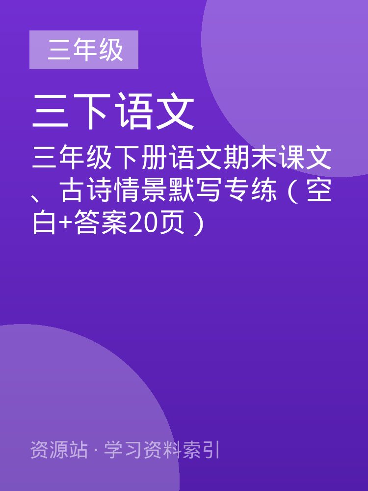 三年级下册语文期末课文、古诗情景默写专练（空白+答案20页）