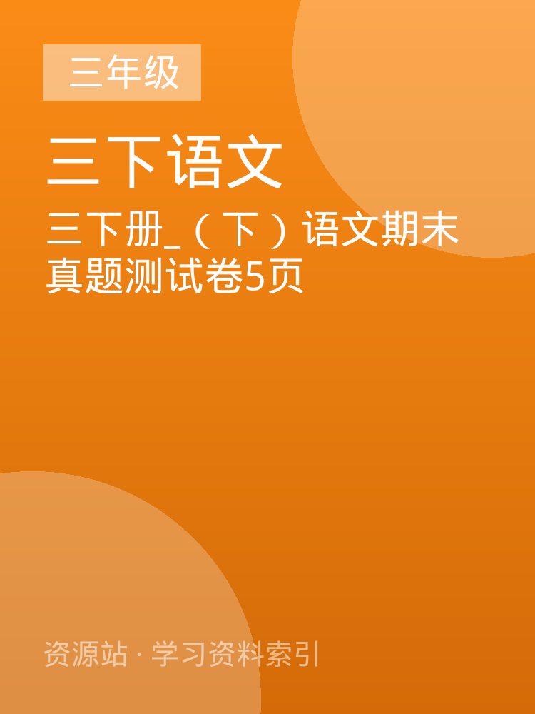 三下册_（下）语文期末真题测试卷5页