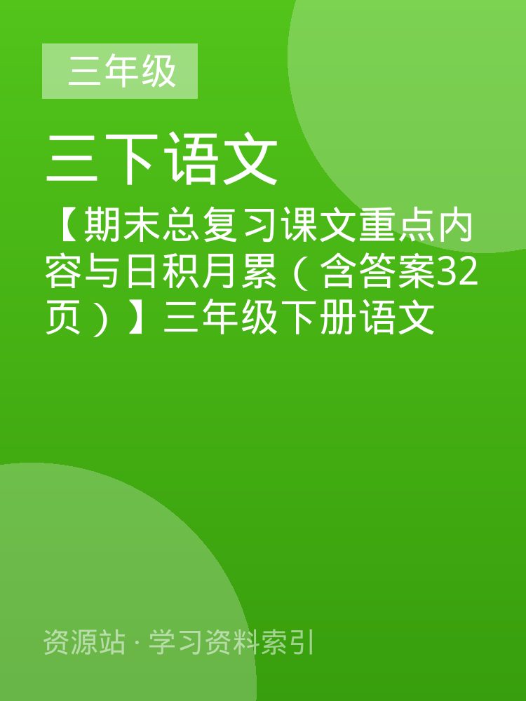 【期末总复习课文重点内容与日积月累（含答案32页）】三年级下册语文