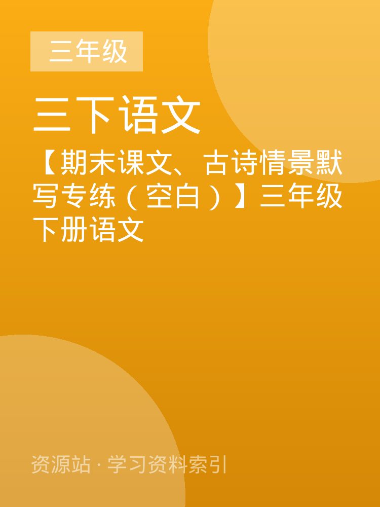 【期末课文、古诗情景默写专练（空白）】三年级下册语文