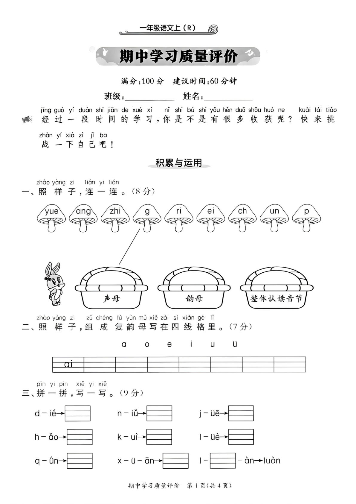 25年新版一年级上册语文期中学习质量评价测试卷