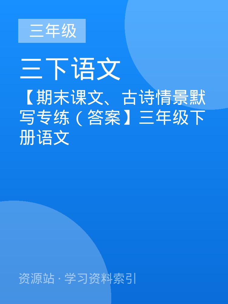 【期末课文、古诗情景默写专练（答案】三年级下册语文