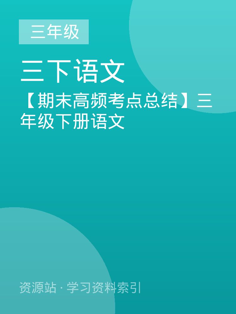 【期末高频考点总结】三年级下册语文