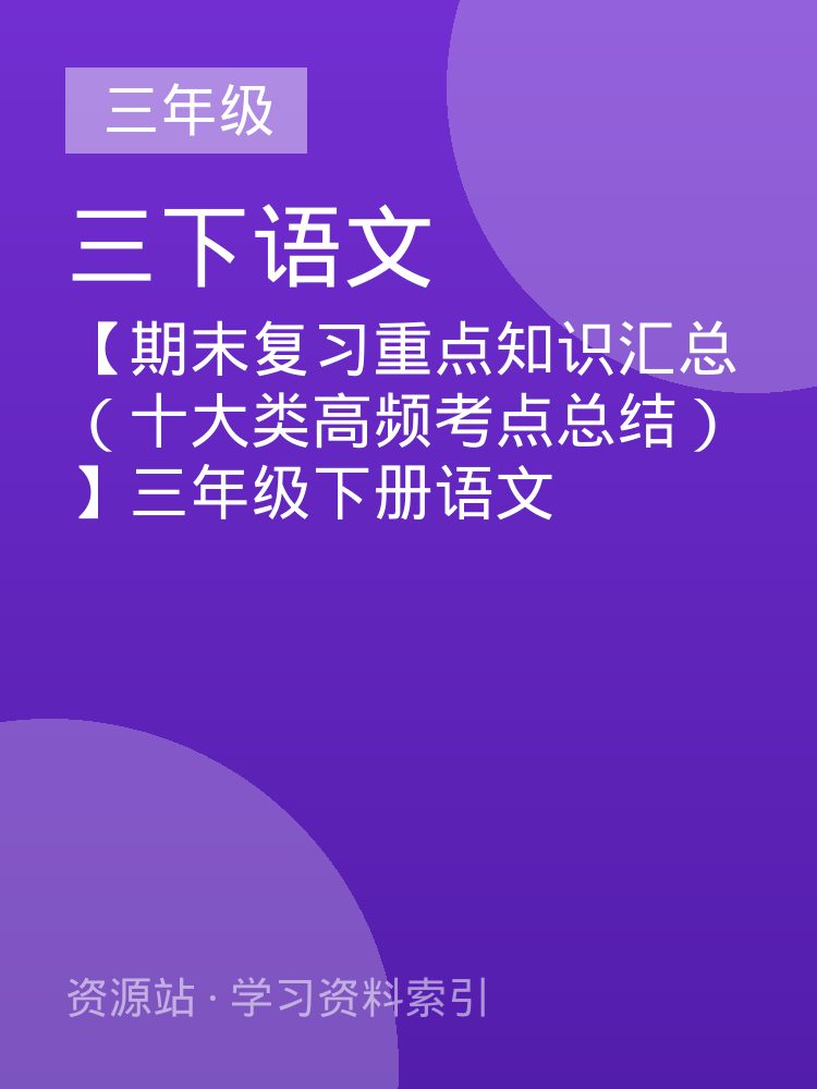 【期末复习重点知识汇总（十大类高频考点总结）】三年级下册语文
