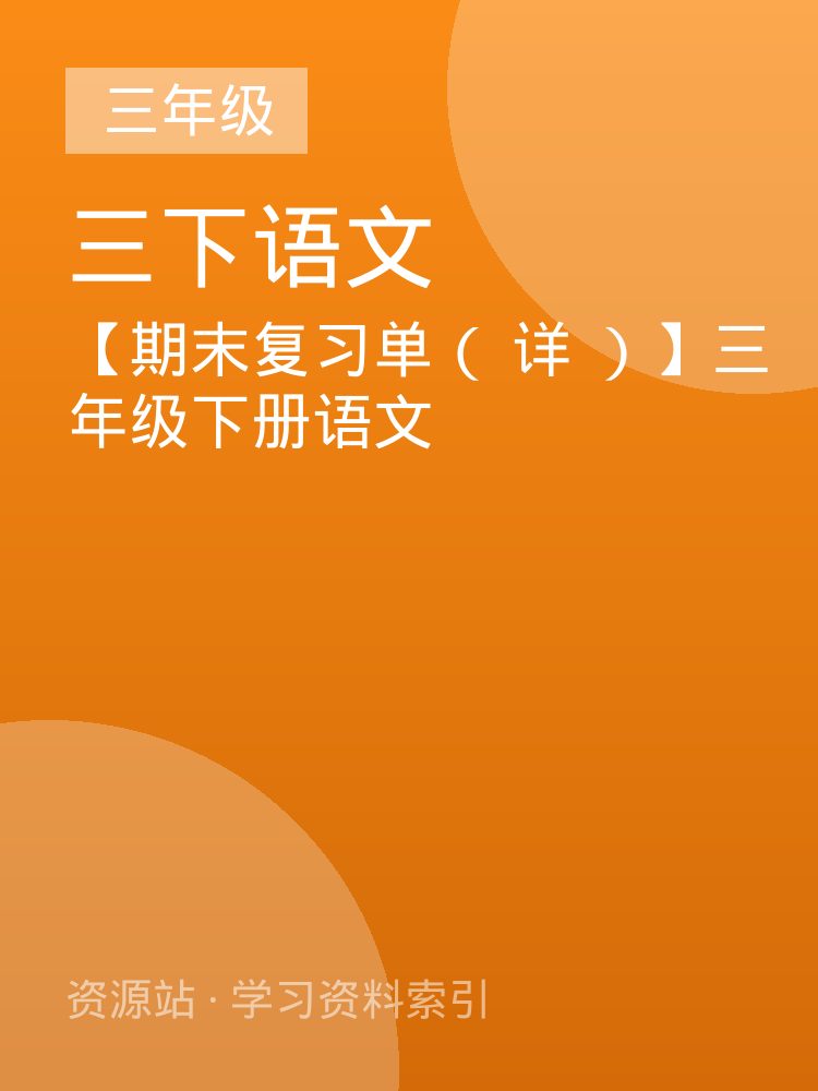 【期末复习单（ 详 ）】三年级下册语文