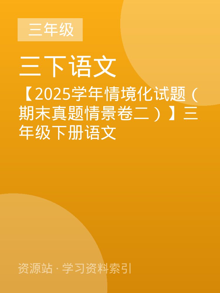 【2025学年情境化试题（期末真题情景卷二）】三年级下册语文