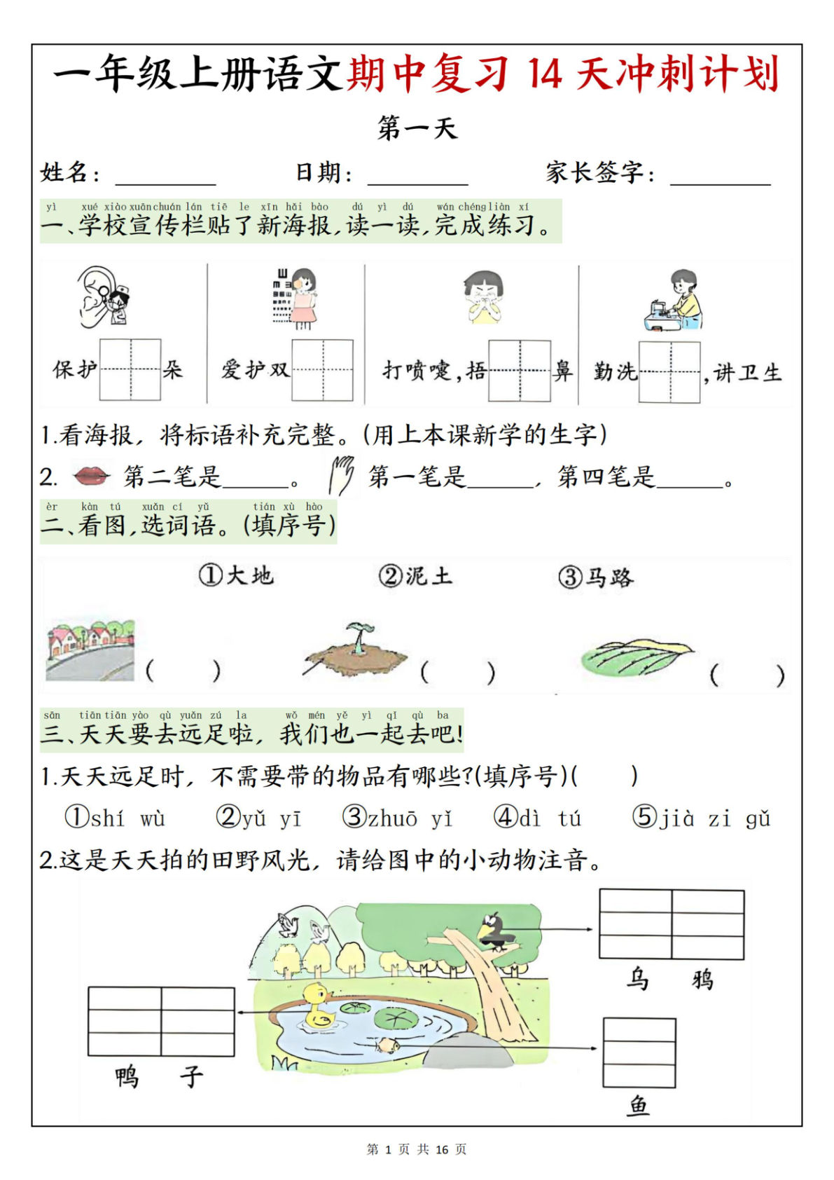25年新版一年级上册语文期中复习14天冲刺计划1