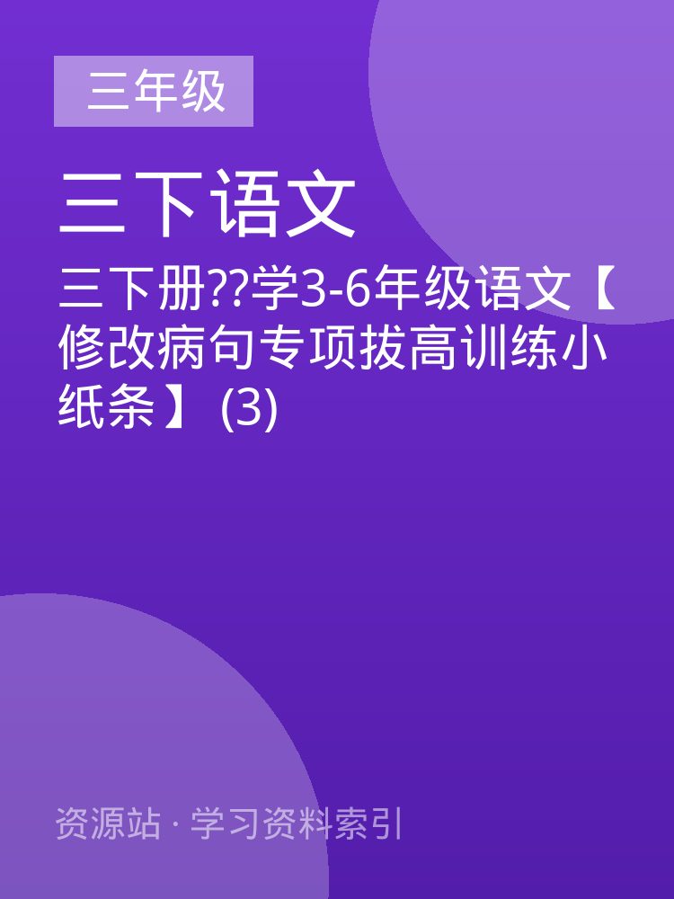 三下册??学3-6年级语文【修改病句专项拔高训练小纸条】 (3)