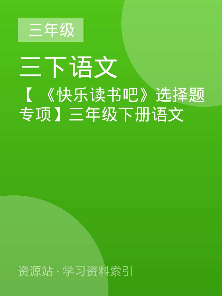 【 《快乐读书吧》选择题专项】三年级下册语文