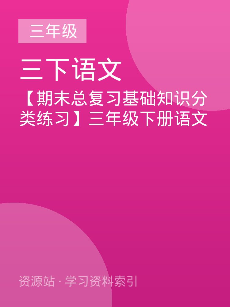 【期末总复习基础知识分类练习】三年级下册语文