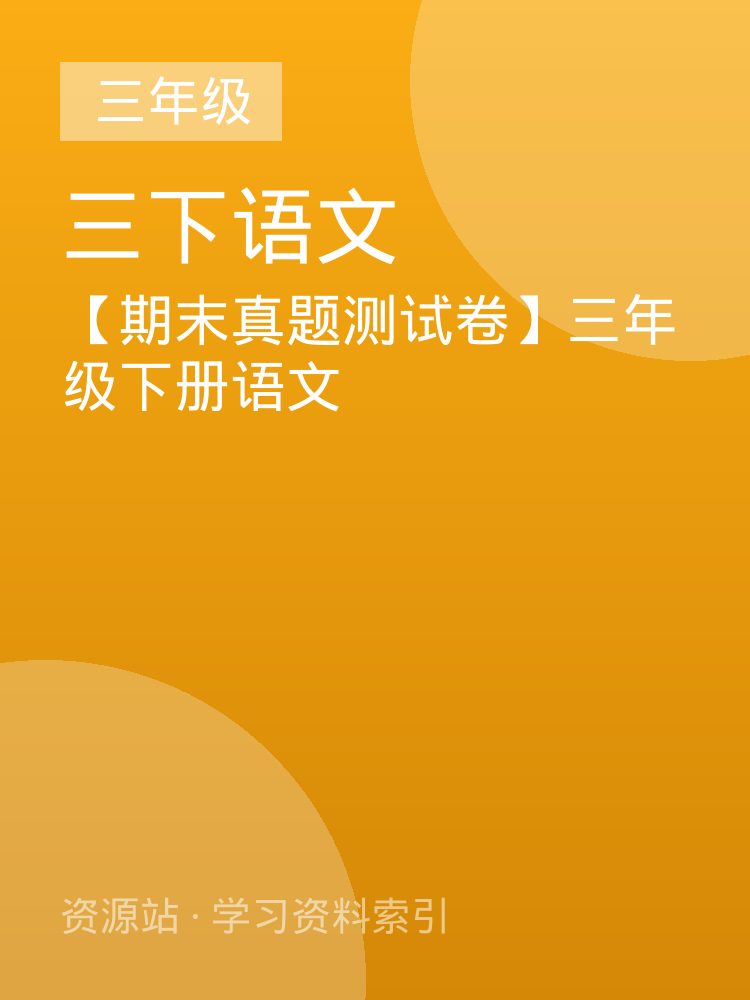 【期末真题测试卷】三年级下册语文