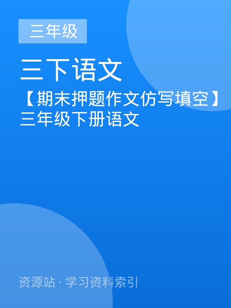【期末押题作文仿写填空】三年级下册语文