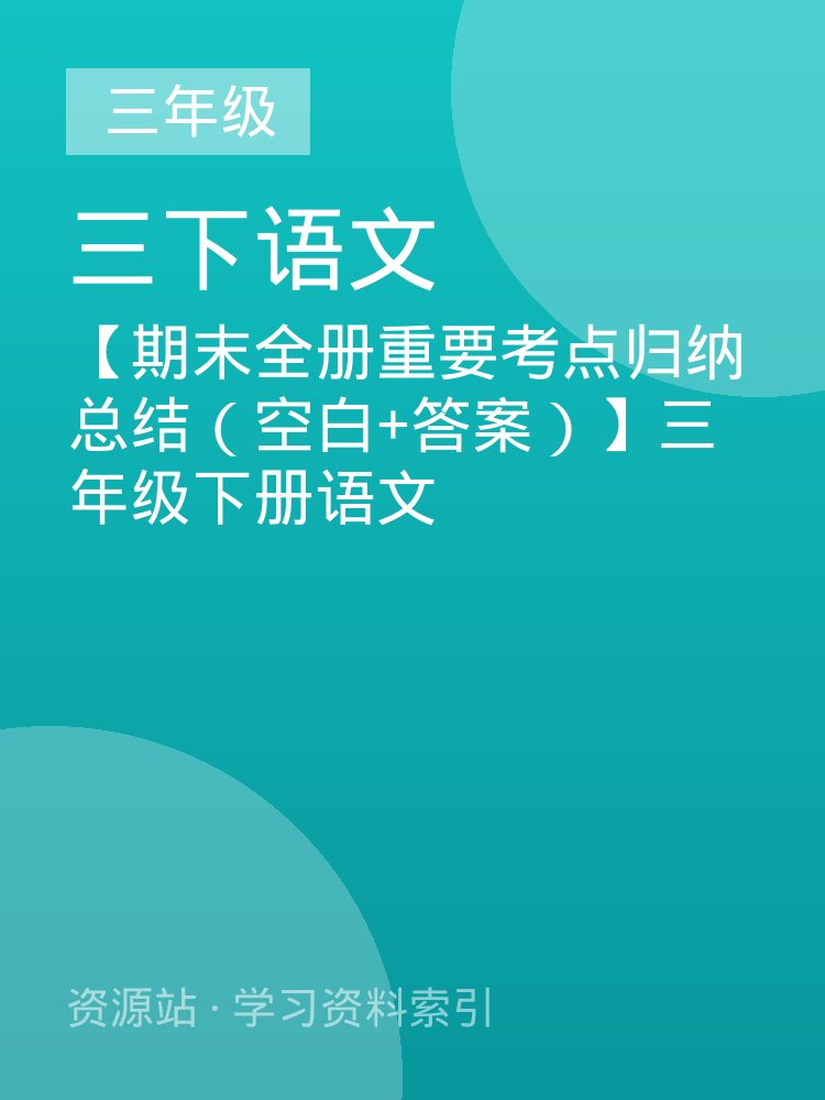 【期末全册重要考点归纳总结（空白+答案）】三年级下册语文