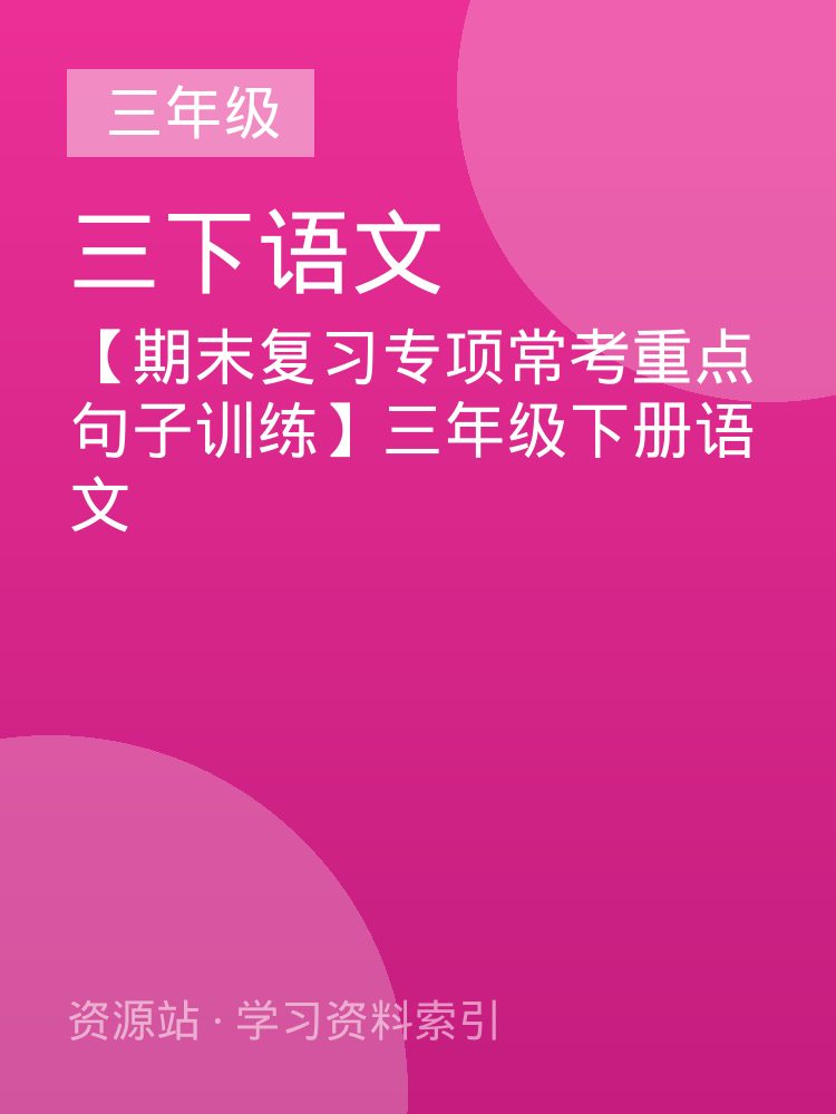 【期末复习专项常考重点句子训练】三年级下册语文