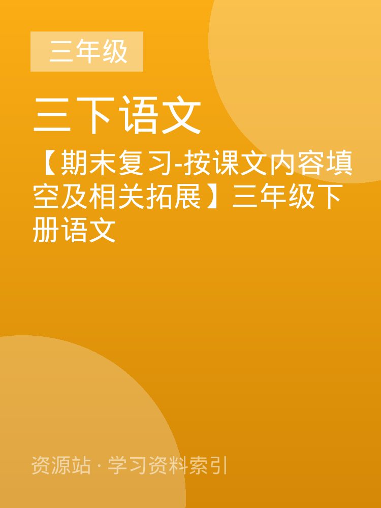 【期末复习-按课文内容填空及相关拓展】三年级下册语文