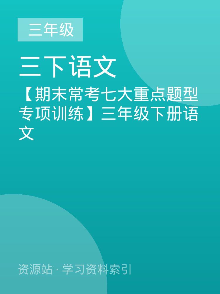 【期末常考七大重点题型专项训练】三年级下册语文