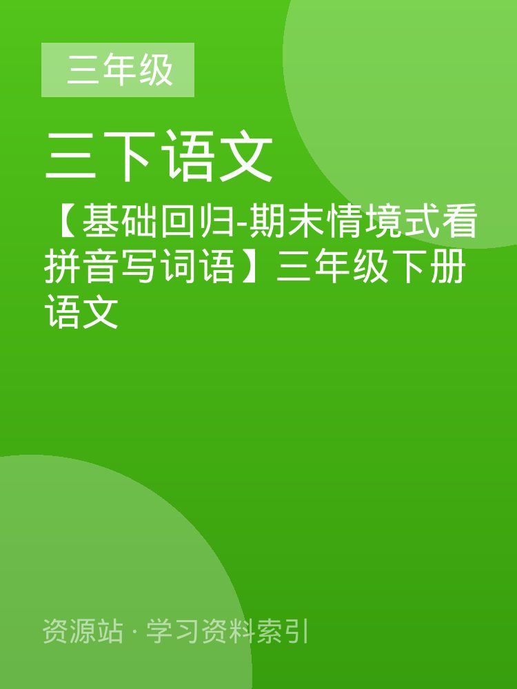 【基础回归-期末情境式看拼音写词语】三年级下册语文
