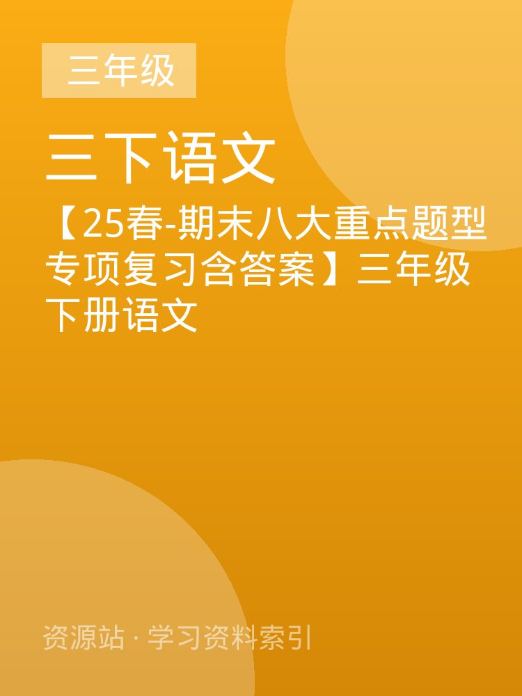 【25春-期末八大重点题型专项复习含答案】三年级下册语文