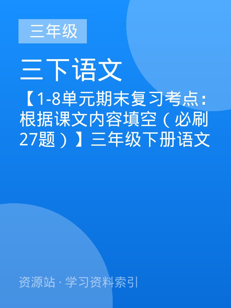 【1-8单元期末复习考点：根据课文内容填空（必刷27题）】三年级下册语文