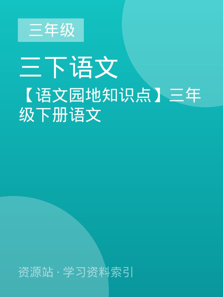 【语文园地知识点】三年级下册语文
