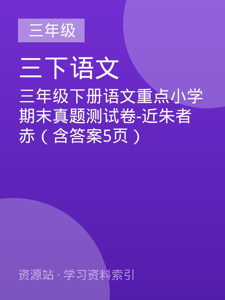 三年级下册语文重点小学期末真题测试卷-近朱者赤（含答案5页）