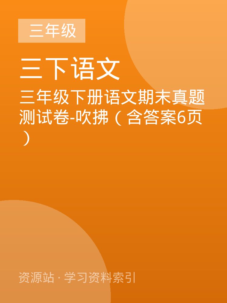 三年级下册语文期末真题测试卷-吹拂（含答案6页）