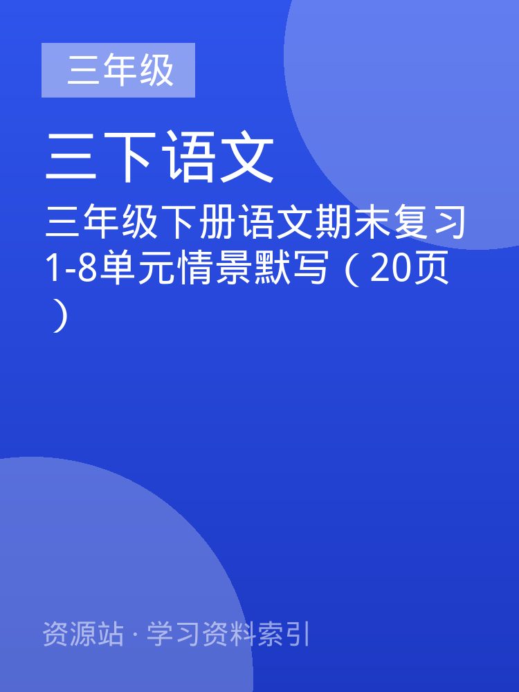三年级下册语文期末复习1-8单元情景默写（20页）