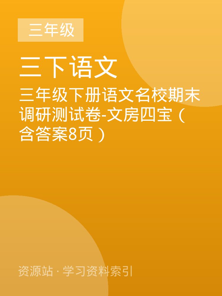 三年级下册语文名校期末调研测试卷-文房四宝（含答案8页）