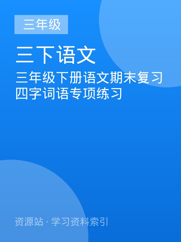 三年级下册语文期末复习四字词语专项练习