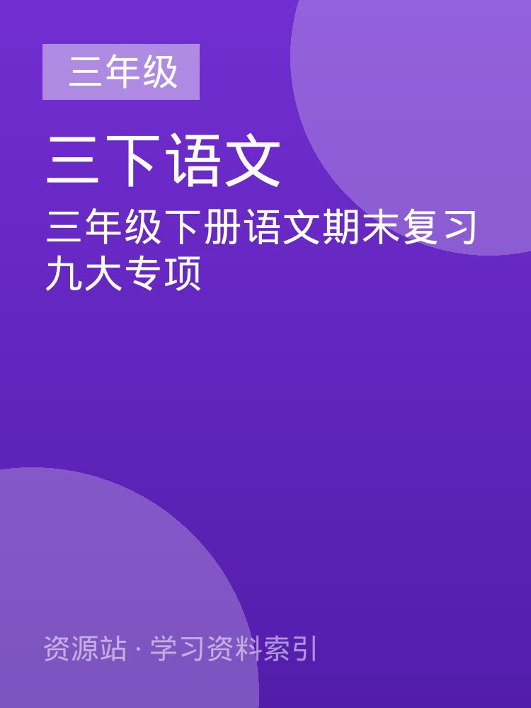 三年级下册语文期末复习九大专项