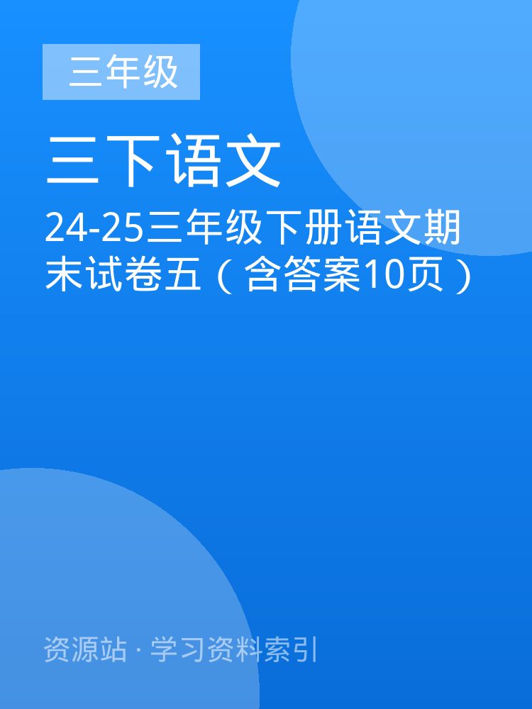 24-25三年级下册语文期末试卷五（含答案10页）