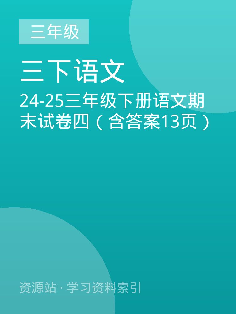 24-25三年级下册语文期末试卷四（含答案13页）