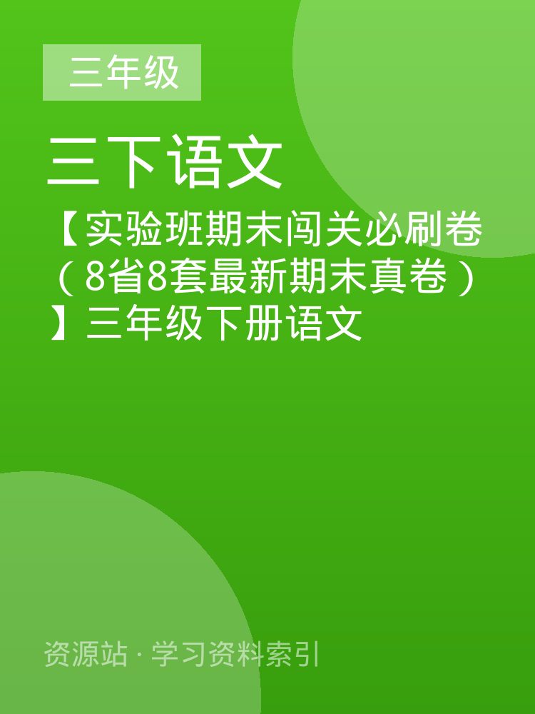 【实验班期末闯关必刷卷（8省8套最新期末真卷）】三年级下册语文