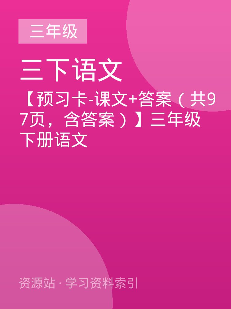 【预习卡-课文+答案（共97页，含答案）】三年级下册语文