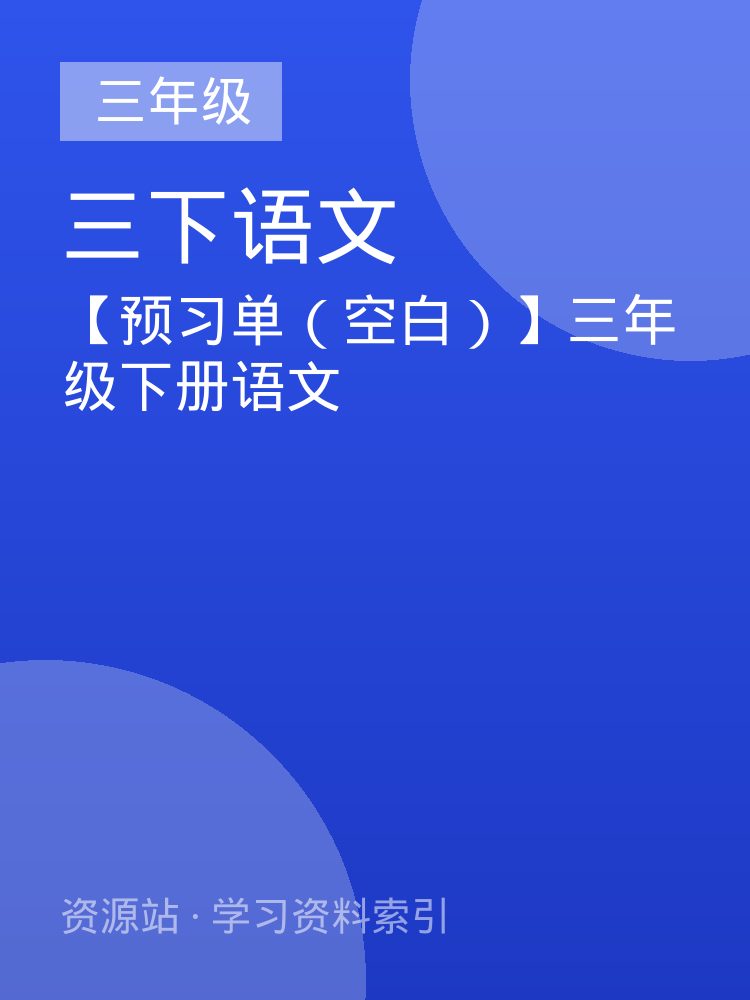 【预习单（空白）】三年级下册语文