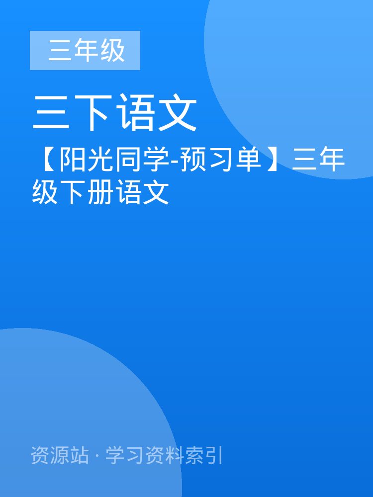 【阳光同学-预习单】三年级下册语文