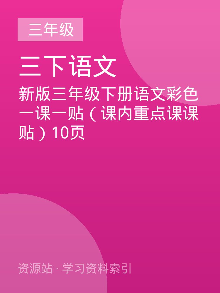 新版三年级下册语文彩色一课一贴（课内重点课课贴）10页