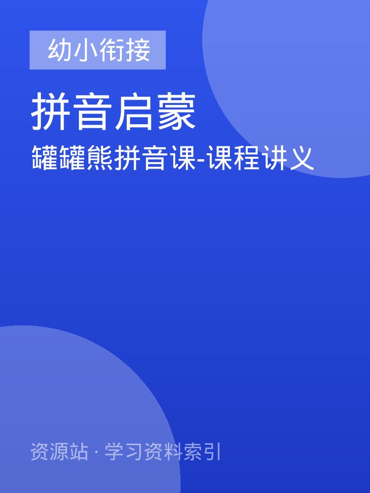 罐罐熊拼音课-课程讲义