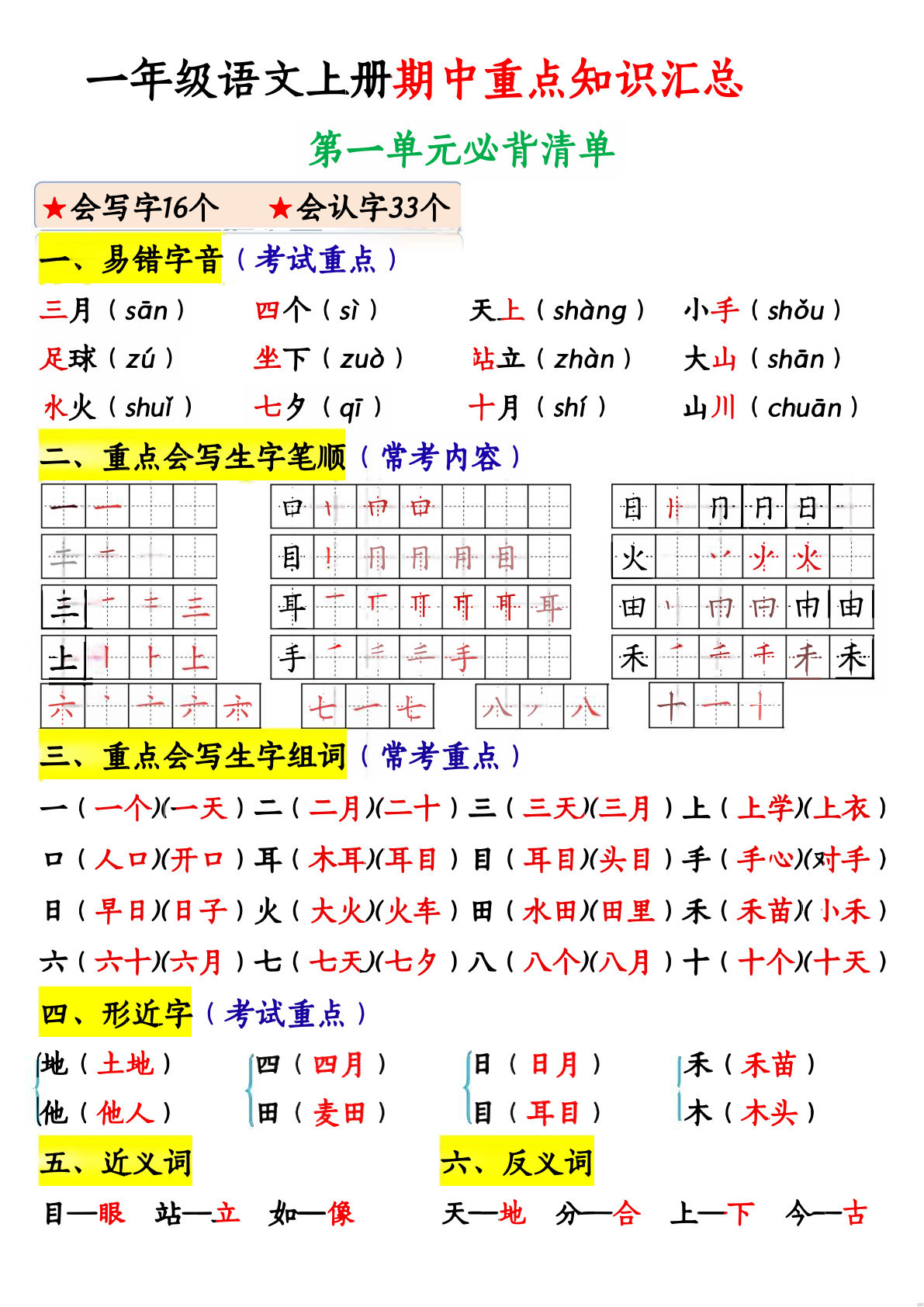一年级上册语文【期中重点知识汇总】