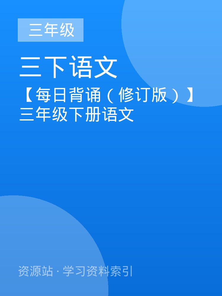 【每日背诵（修订版）】三年级下册语文