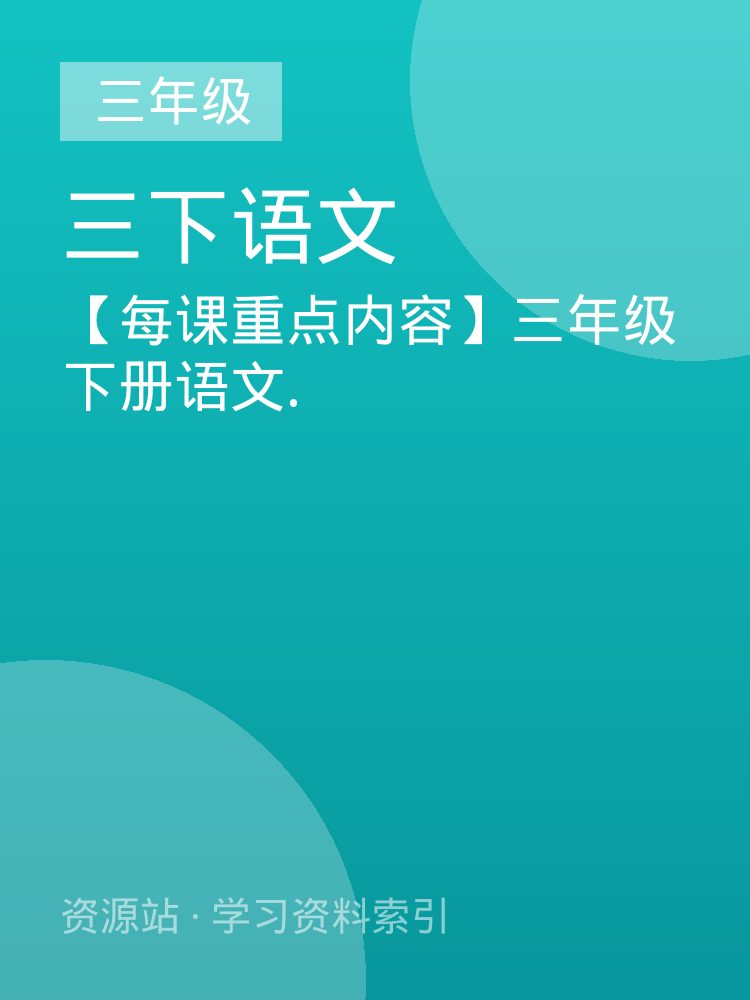 【每课重点内容】三年级下册语文.