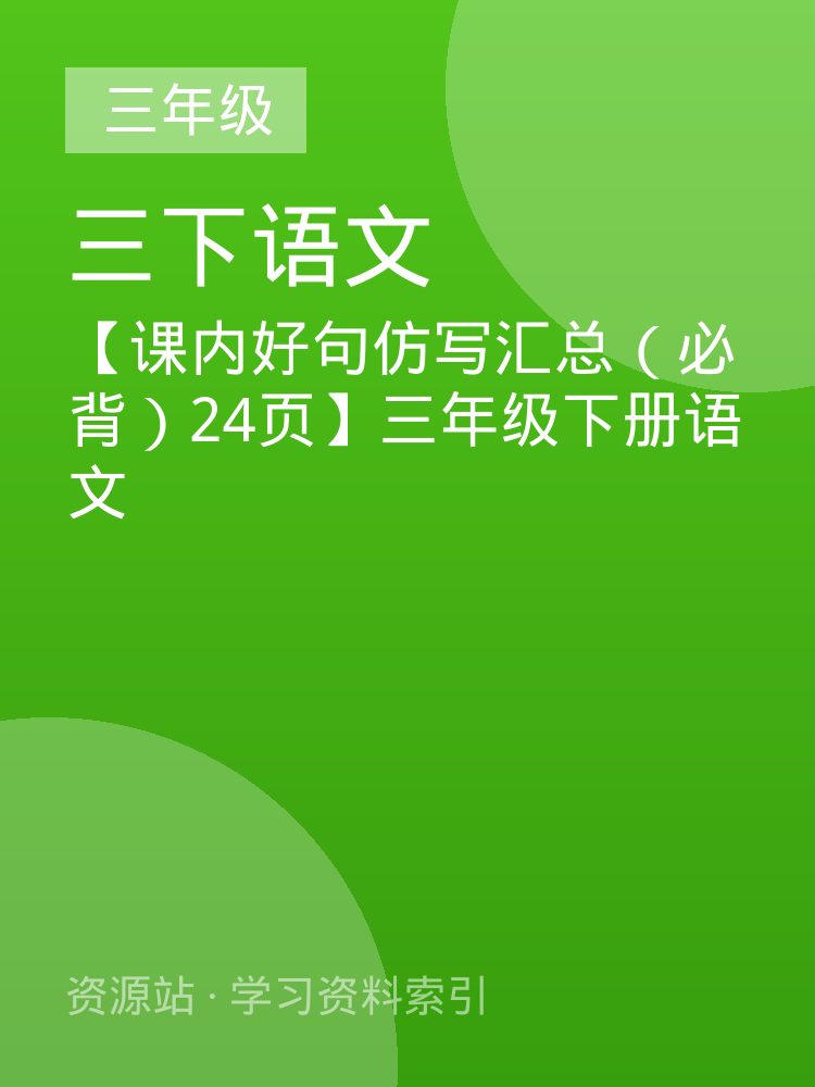【课内好句仿写汇总（必背）24页】三年级下册语文